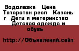 Водолазка › Цена ­ 220 - Татарстан респ., Казань г. Дети и материнство » Детская одежда и обувь   